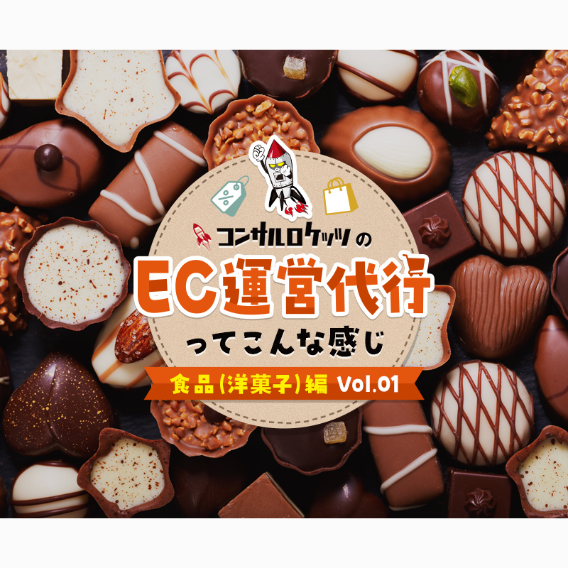 コンサルロケッツのEC運営代行ってこんな感じ（食品編） vo.1