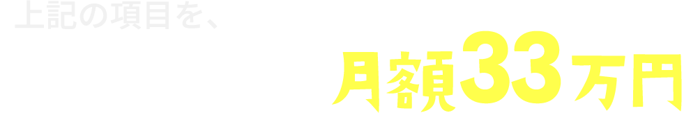 全て対応して月額33万円