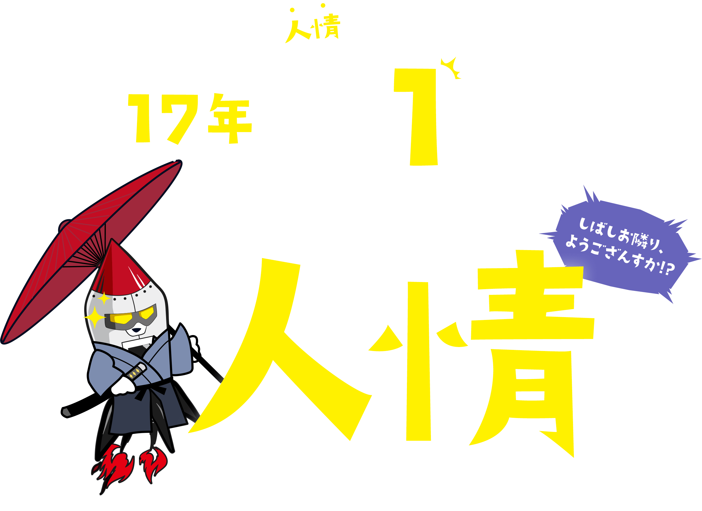 EC人情ランキング 17年連続1位 ※当社予測 令和のEC運営はAIもいいけど、人情で選ぶ時代です