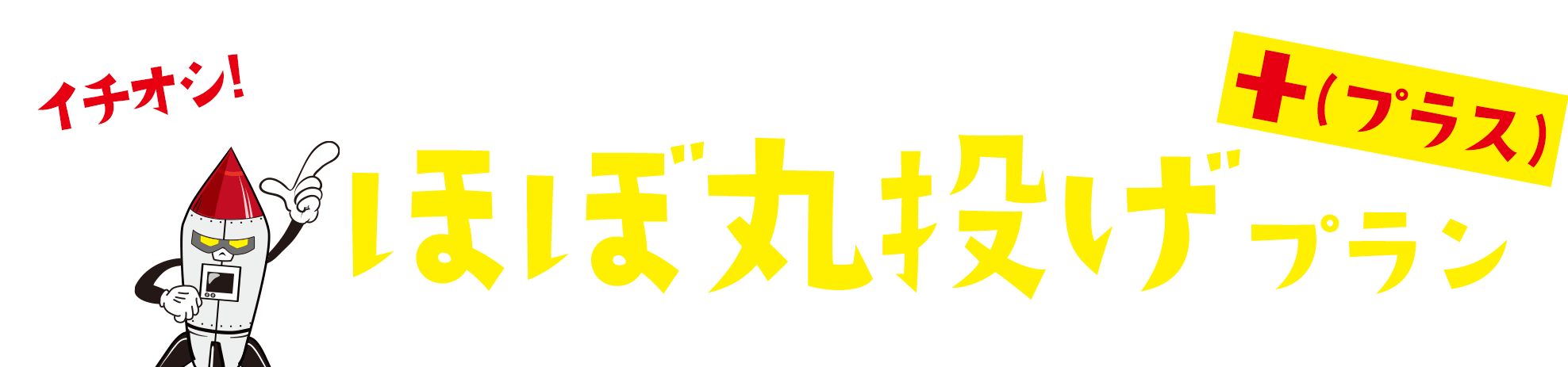 イチオシ！ほぼ丸投げプラン＋（プラス）