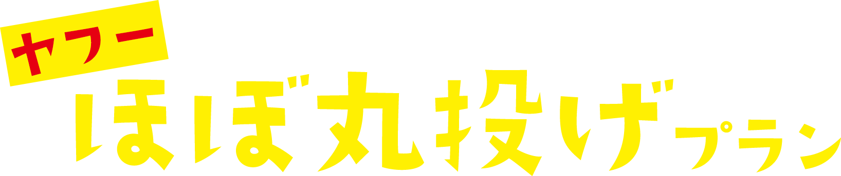 ヤフー ほぼ丸投げプラン