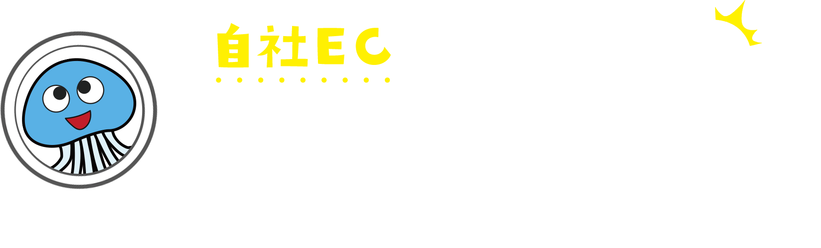 自社EC運営、GA分析やGoogle広告で挫折...楽天やヤフーはわかるけど、自社サイトは複雑すぎてお手上げです。