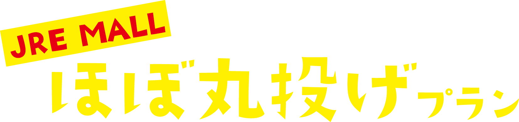 JRE MALL ほぼ丸投げプラン