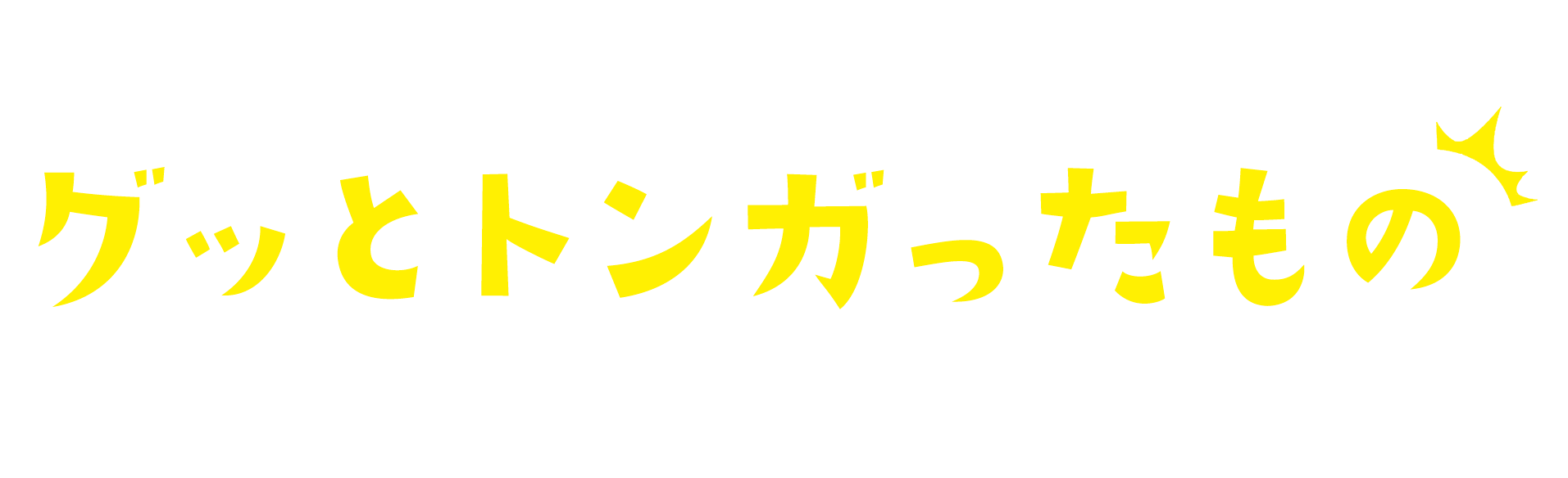 今よりもちょっと面白く、グッとトンガったものにします！