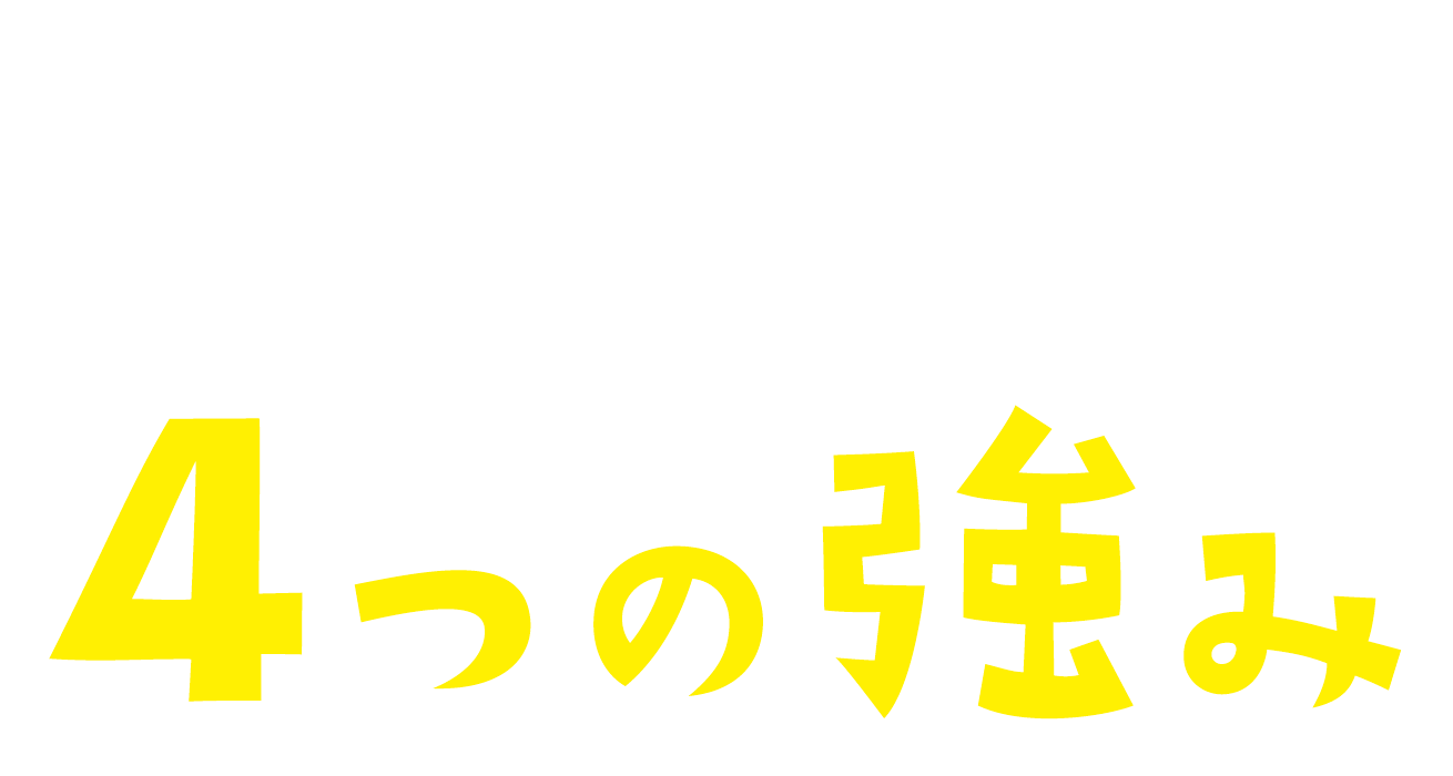 人情感溢れる運営体制を支える4つの強み