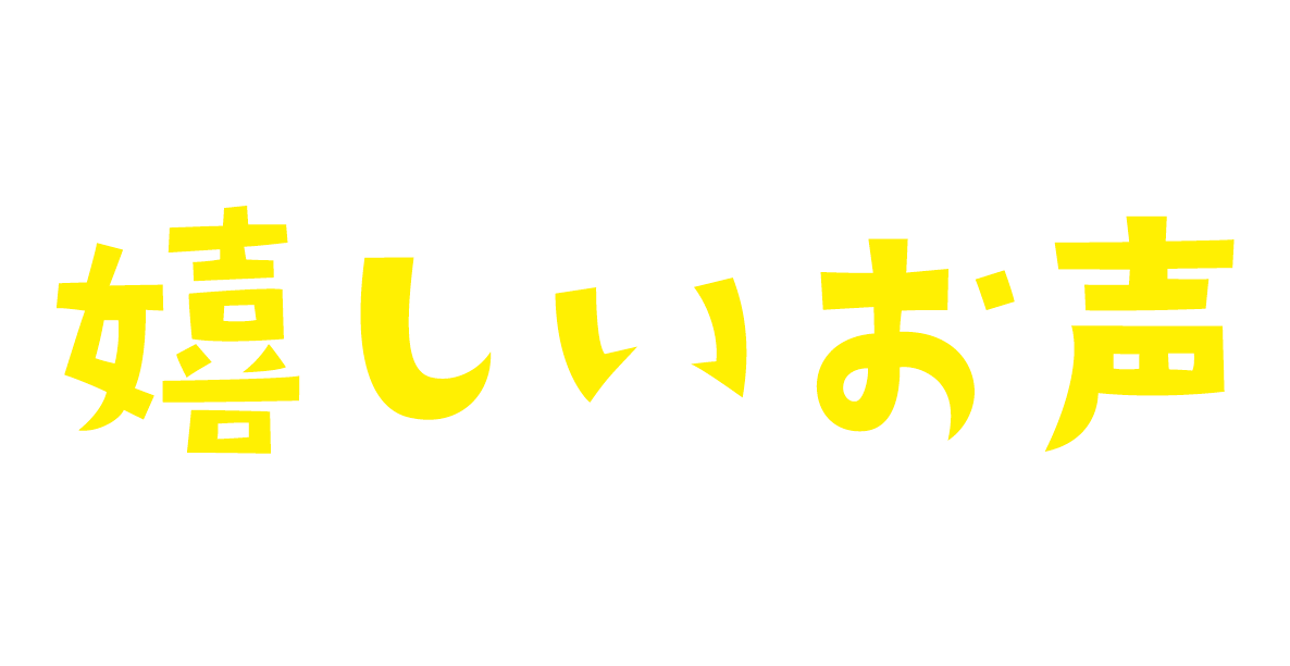 お客様から嬉しいお声をいただいております