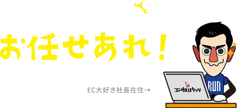 コンサルロケッツにお任せあれ！