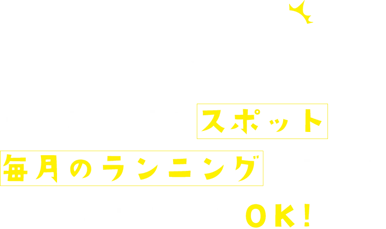 もちろん！その場だけのスポットでも、毎月のランニングとしてもどちらでもOK！