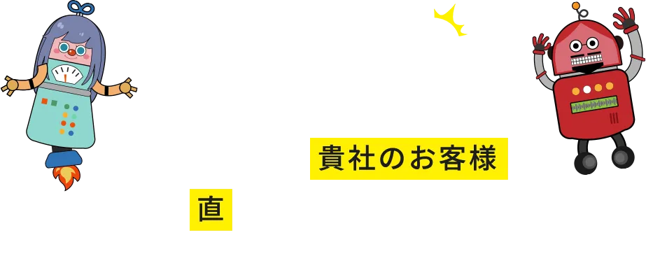 さらに!!必要とあらば貴社のお客様と直に連絡を取って業務を行うことも可能です！