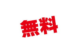 無料