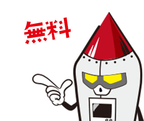 無料