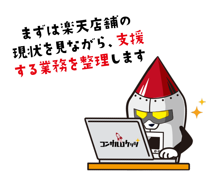 まずは楽天店舗の現状を見ながら、支援する業務を整理します