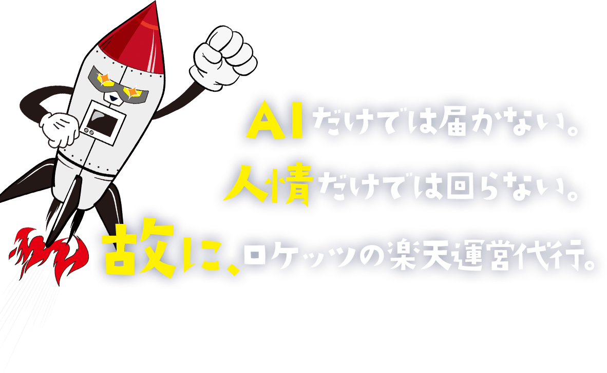 AIだけでは届かない。人情だけでは回らない。故に、ロケッツの楽天運営代行。
