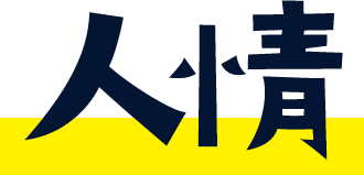 人情