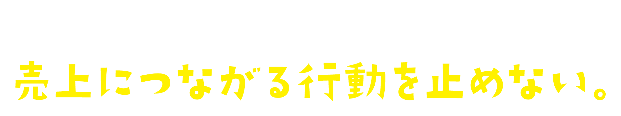 売上を約束するより、売上につながる行動を止めない。