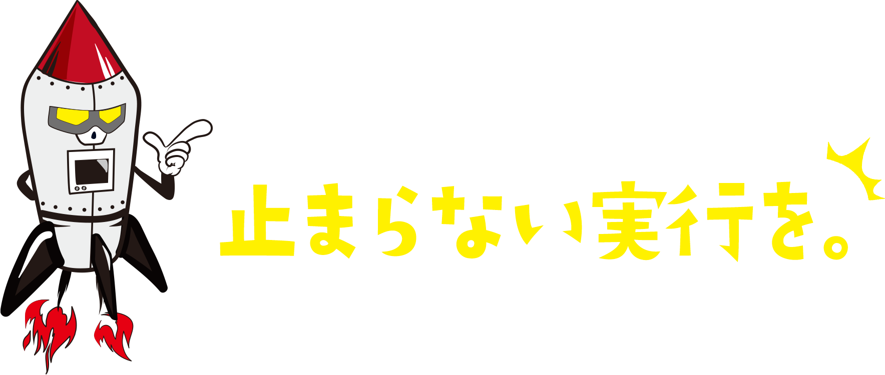 派手な約束より、止まらない実行を。
