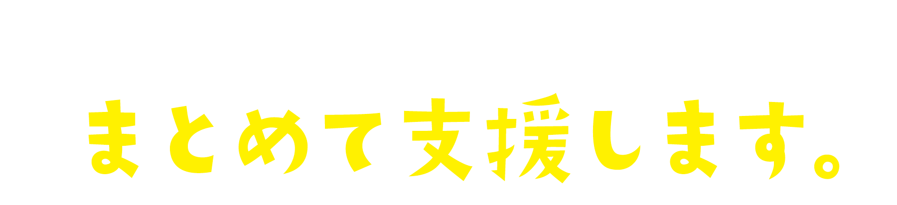 楽天市場の運営に必要な実務を、まとめて支援します。