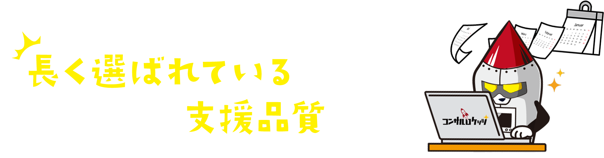 長く選ばれていることが、ロケッツの支援品質です。