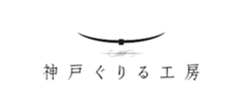 神戸ぐりる工房