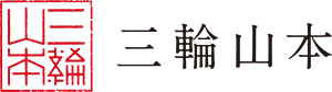 三輪山本