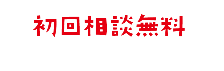 初回相談無料
