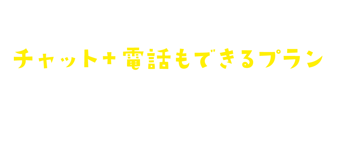 そのお気持ちにお応えし、チャット+電話もできるプランもご準備しております。