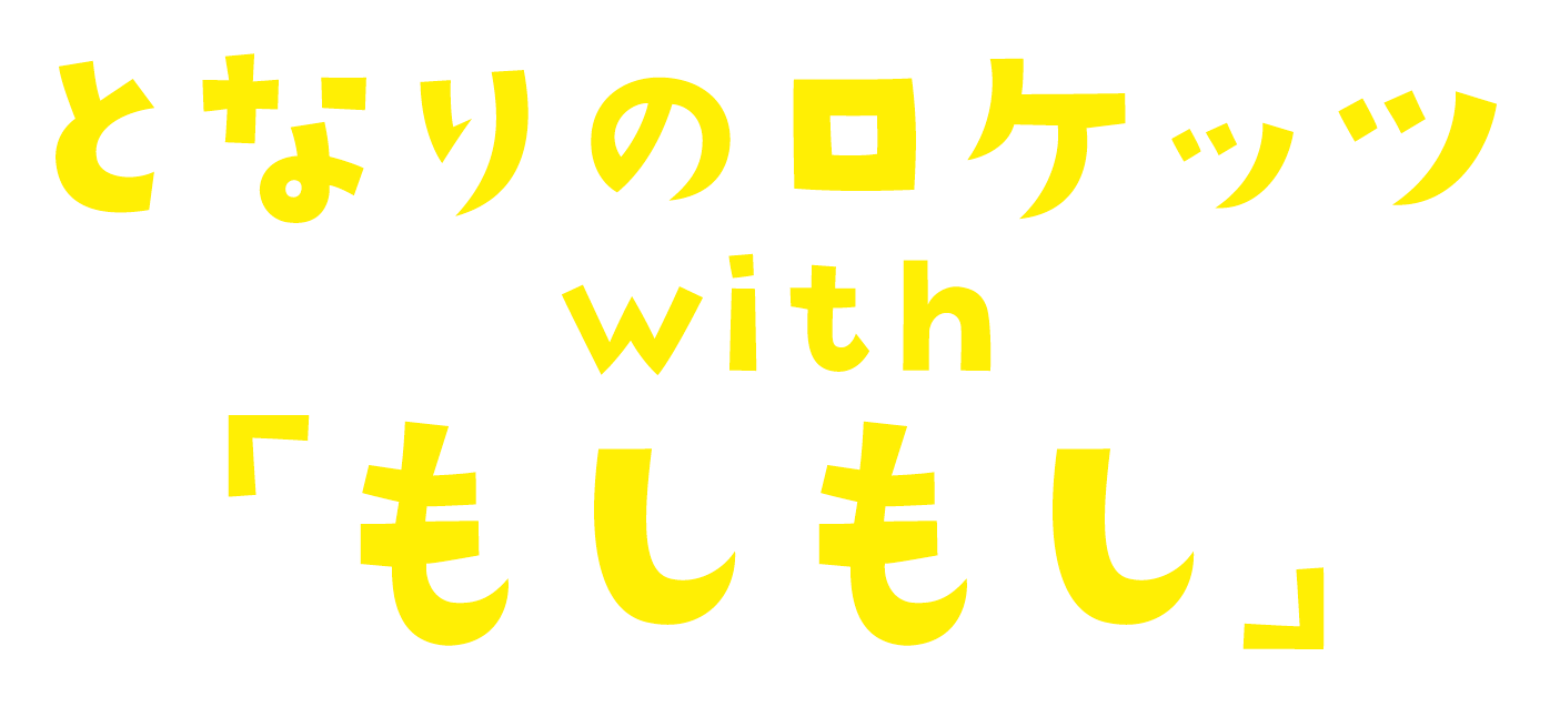 となりのロケッツwith「もしもし」