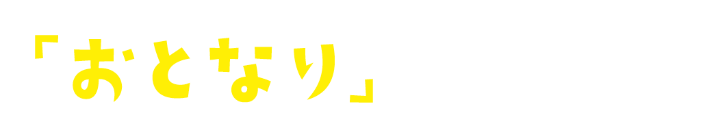 「おとなり」の人紹介