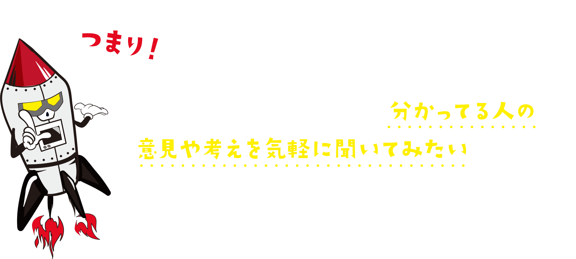 ガチガチの「コンサル」を求めている訳じゃ無いんだけど、分かってる人の意見や考えを気軽に聞いてみたいんだよね、という方にピッタリなんです。