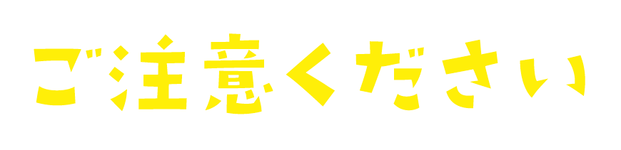 ご注意ください