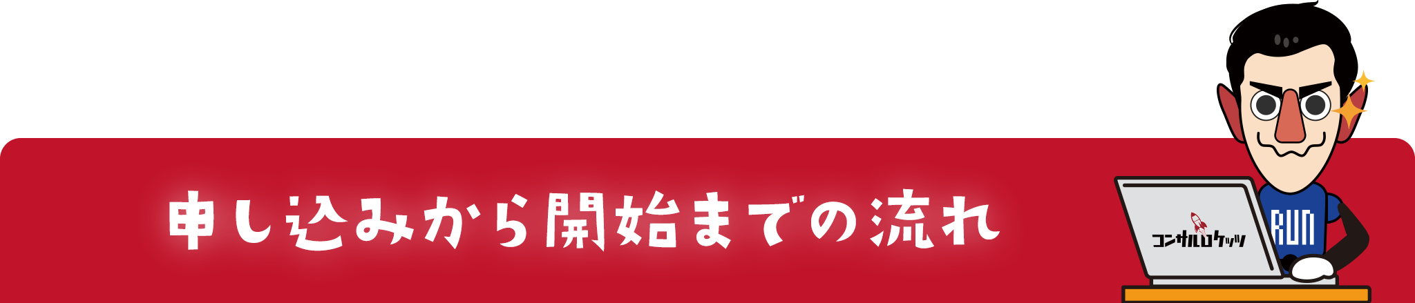 申し込みから開始までの流れ