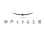 神戸ぐりる工房