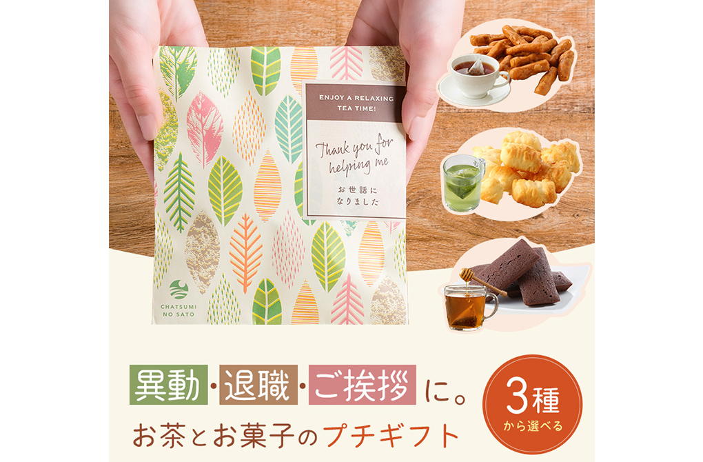 日本茶・健康茶専門店「茶つみの里」お茶とお菓子のプチギフトの制作実績メイン画像