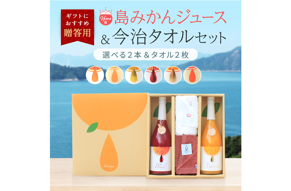 simaホリ田ヤ 【姫】選べる島みかんジュース＆今治タオルセットの制作実績メイン画像