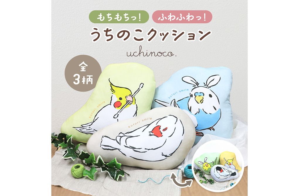 ことりすまいる うちのこクッションの制作実績メイン画像