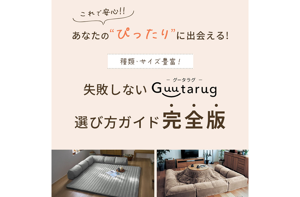 失敗しないグータラグ選び方ガイド完全版の制作実績メイン画像