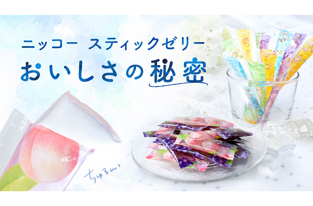 スティックゼリーの秘密の制作実績メイン画像