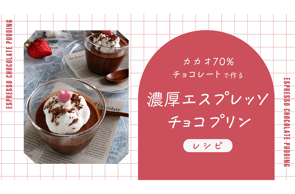 【レシピ】濃厚エスプレッソチョコプリンの制作実績メイン画像