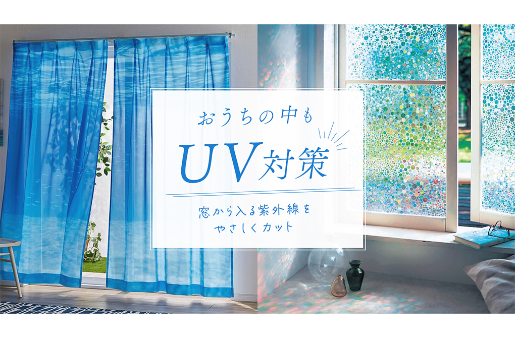 おうちの中もUV対策の制作実績メイン画像